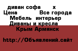 диван софа, 2,0 х 0,8 › Цена ­ 5 800 - Все города Мебель, интерьер » Диваны и кресла   . Крым,Армянск